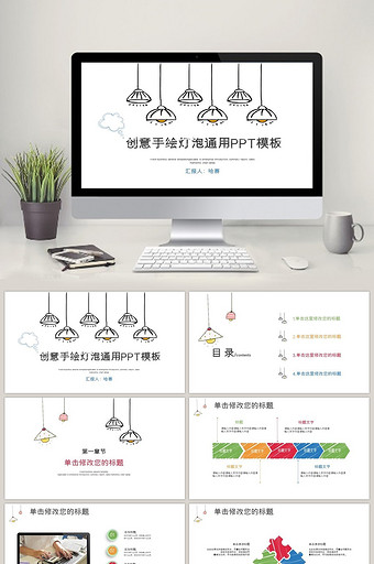 创意手绘灯泡商务通用PPT模板图片