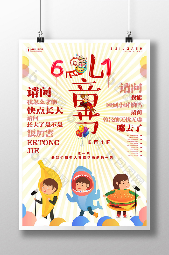 卡通六一儿童节节日系列海报设计