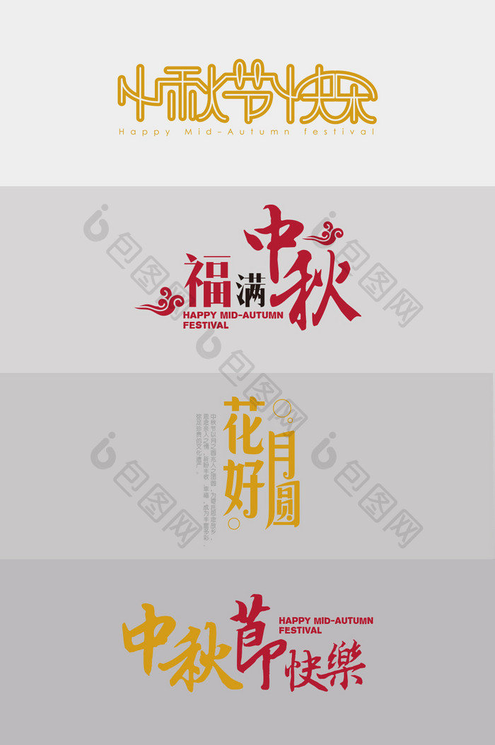 中秋节艺术字体设计素材
