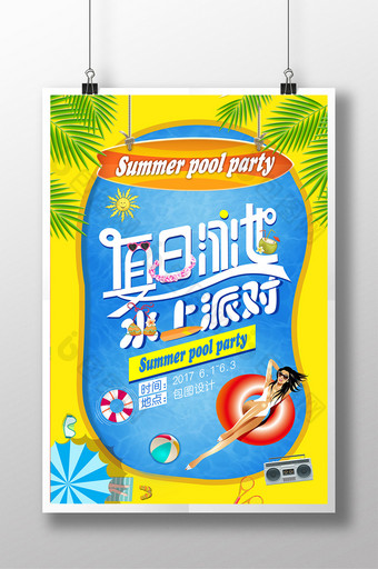 夏日泳池派对创意海报图片