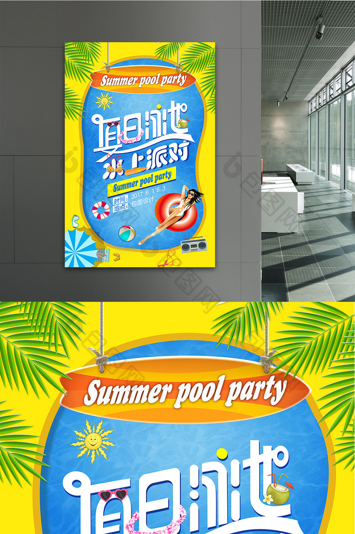夏日泳池派对创意海报