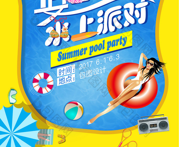 夏日泳池派对创意海报