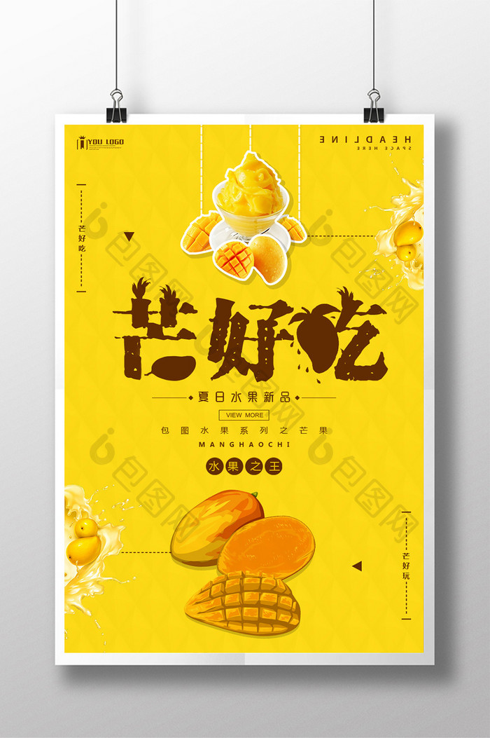 手绘芒果水果餐饮美食系列海报设计
