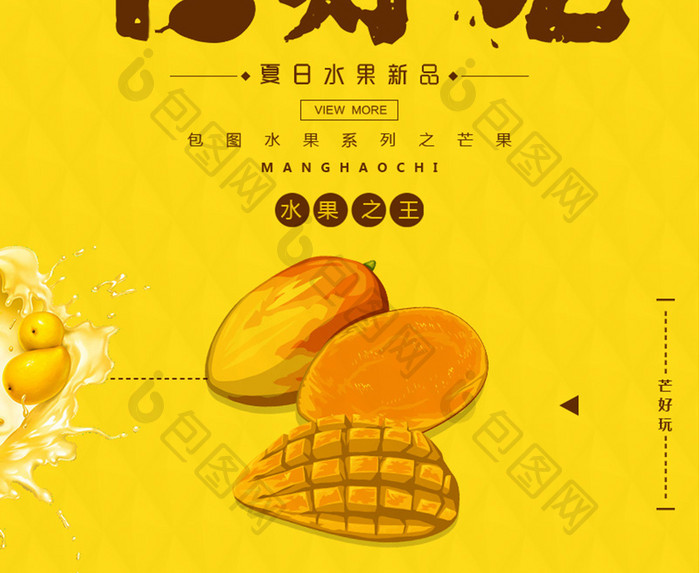 手绘芒果水果餐饮美食系列海报设计
