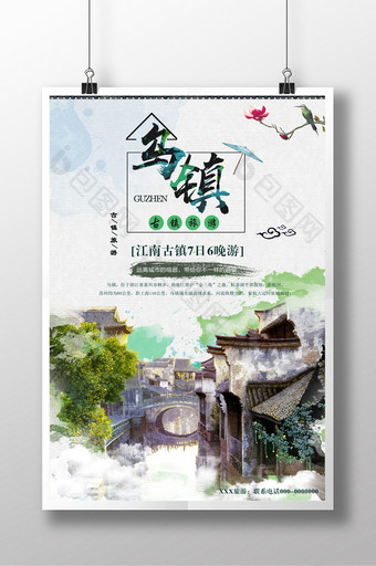 水墨江南乌镇旅游海报图片