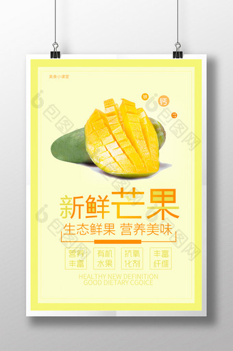 夏日促销新鲜芒果水果海报图片