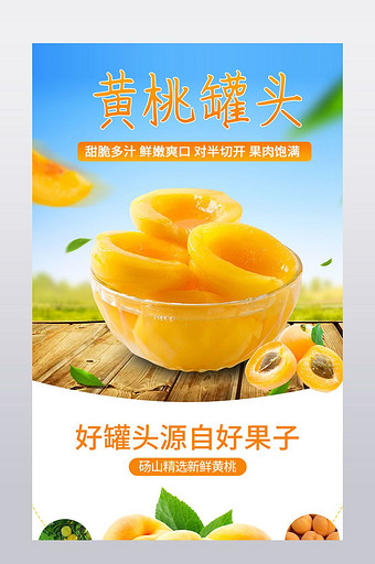 淘宝天猫黄桃罐头水果食品详情页图片