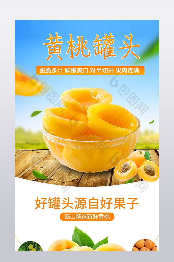 淘宝天猫黄桃罐头水果食品详情页