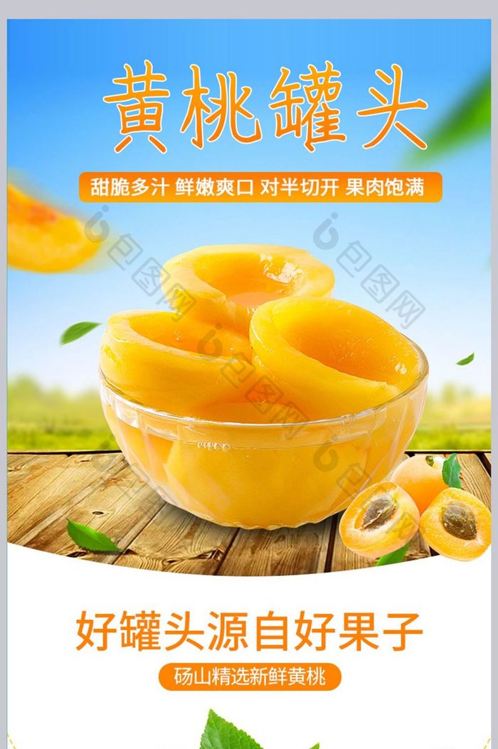淘宝天猫黄桃罐头水果食品详情页