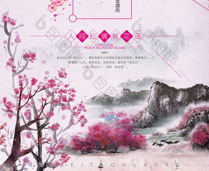 唯美中国风桃花岛旅游海报