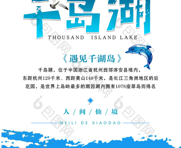 千岛湖旅游海报设计