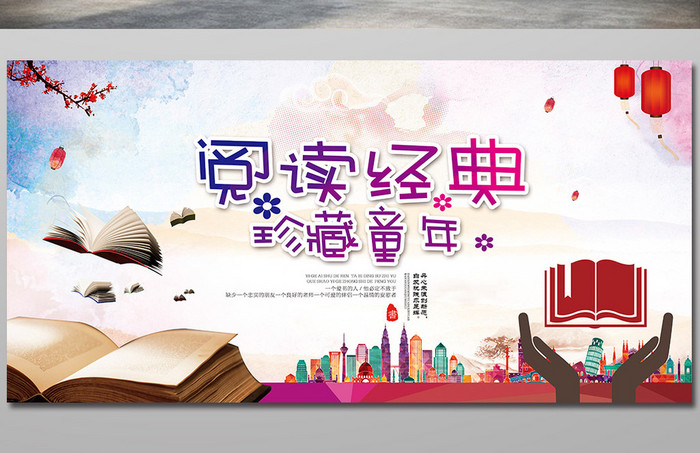 学校阅读中国风宣传展板
