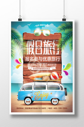 创意假日旅行海报设计 夏日出行海报设计
