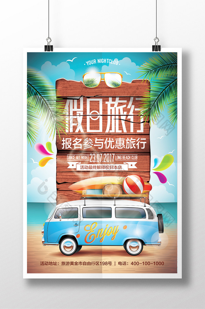 创意假日旅行海报设计 夏日出行海报设计