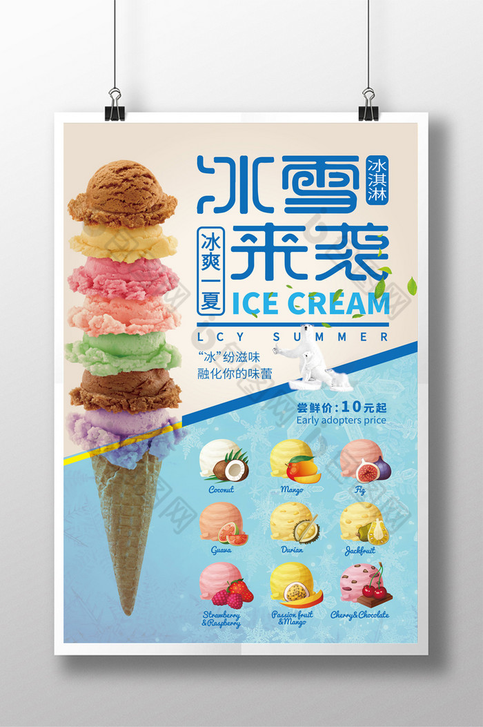 清凉冷饮海报冰淇淋海报图片