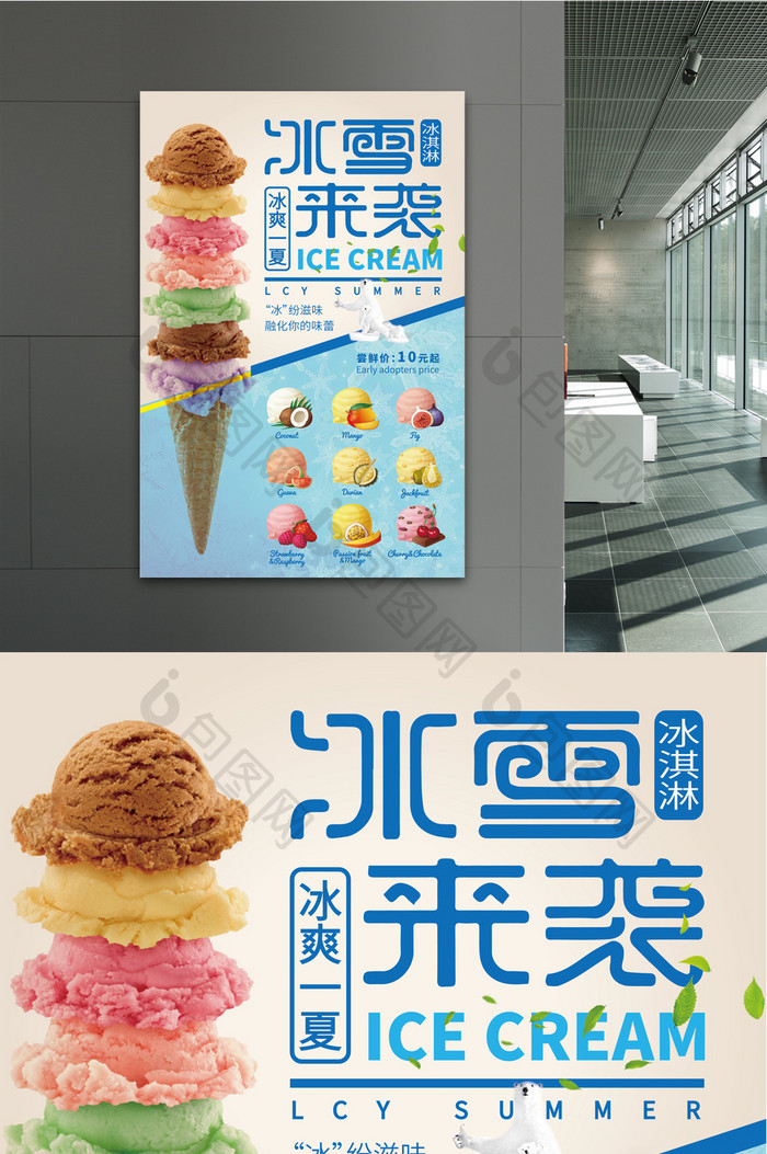 夏季冰淇淋促销清爽海报