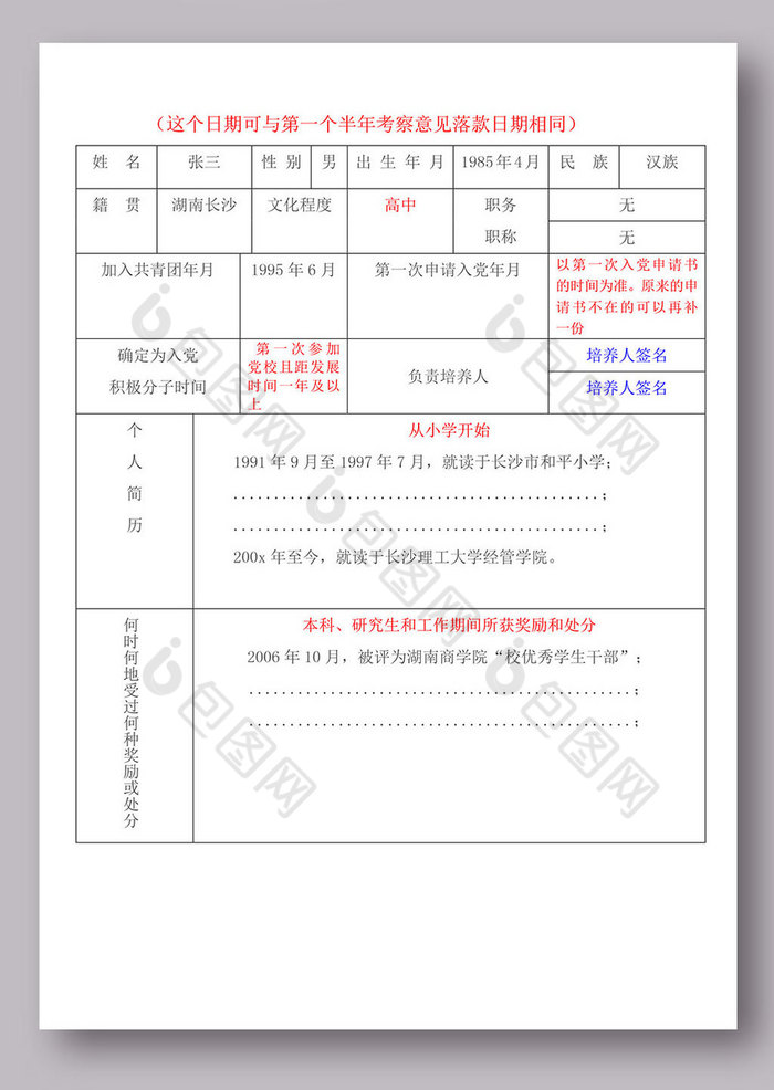 入党积极分子考察培养登记表填写范本