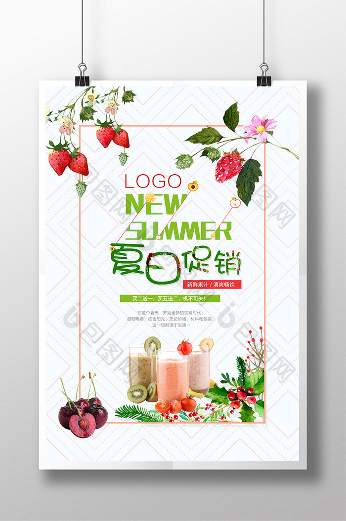 夏日促销-新鲜果汁海报