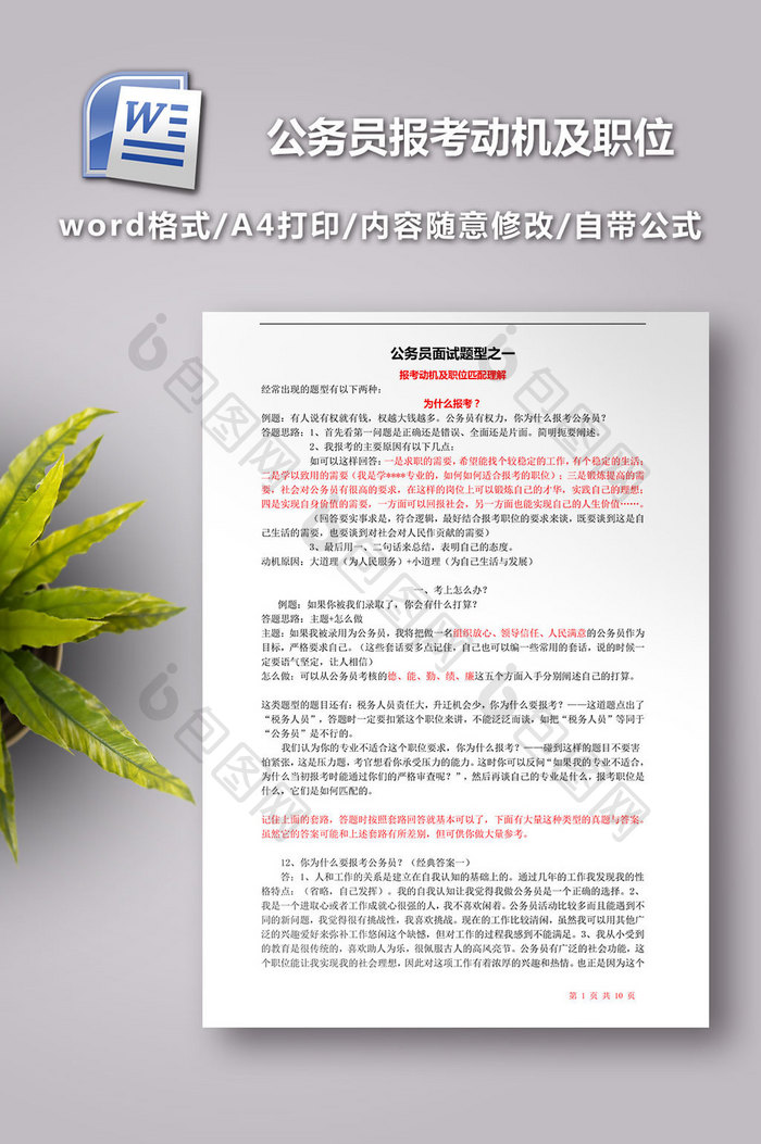 公务员面试题型之一报考动机及职位匹配