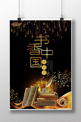 书香中国海报模板