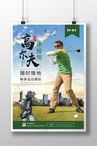 高尔夫体验馆海报设计图片