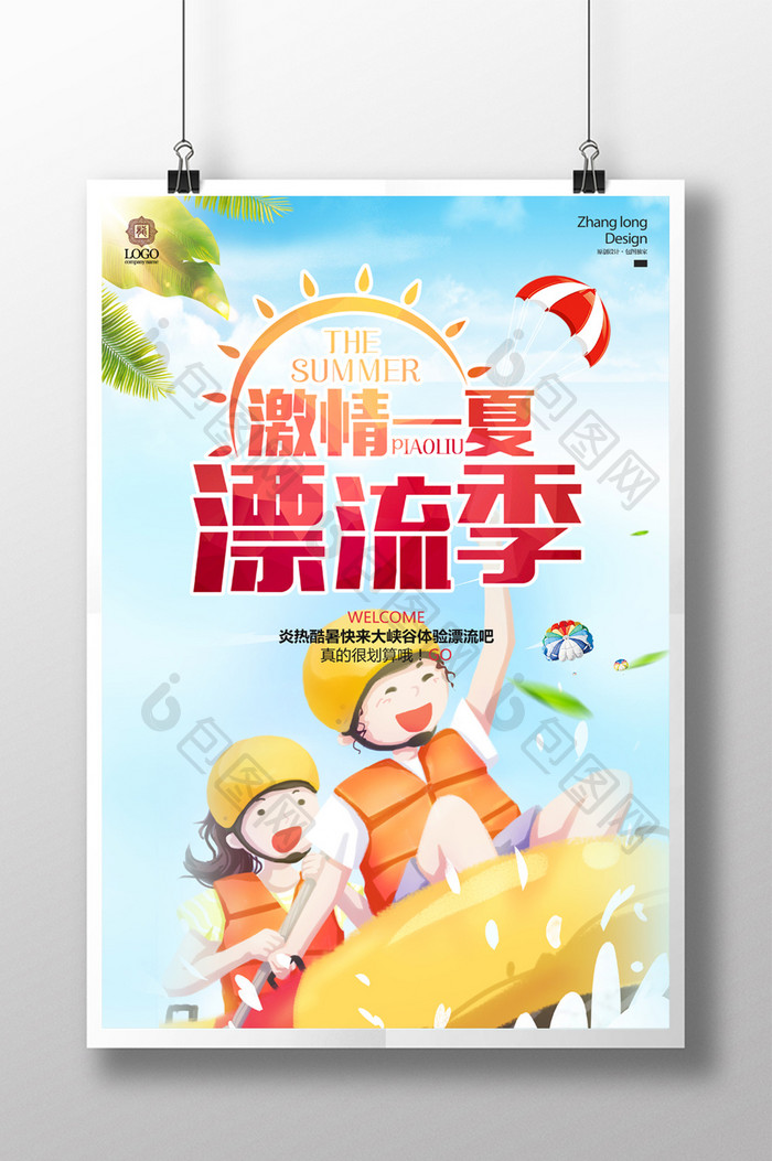 小清新夏日旅游旅峡谷漂流海报设计