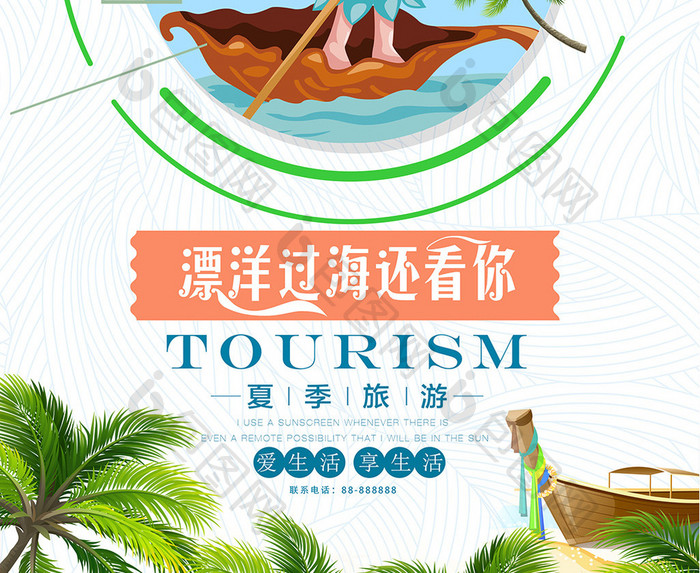 漂洋过海来看你旅游创意海报