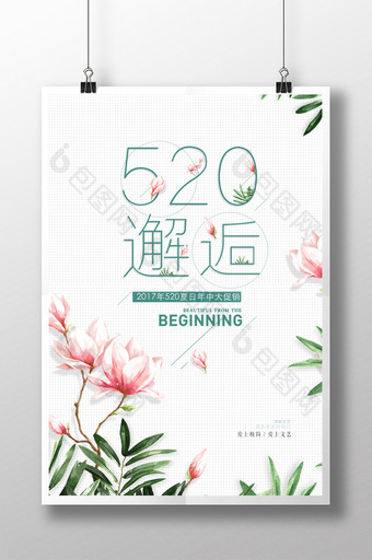 小清新520夏日促销海报设计图片