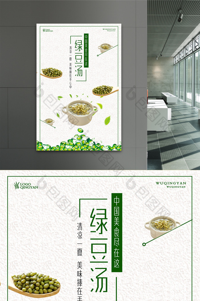 绿豆汤简洁海报设计