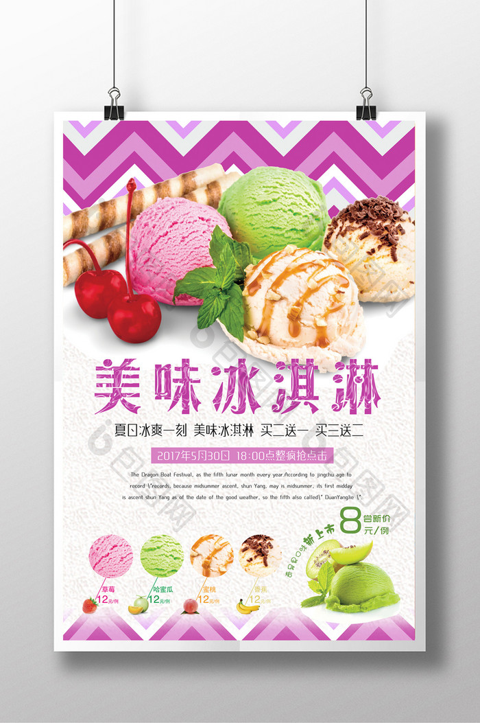 美味冰淇淋海报设计