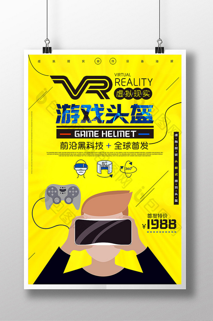 儿童智能VR头盔虚拟现实产品创意海报