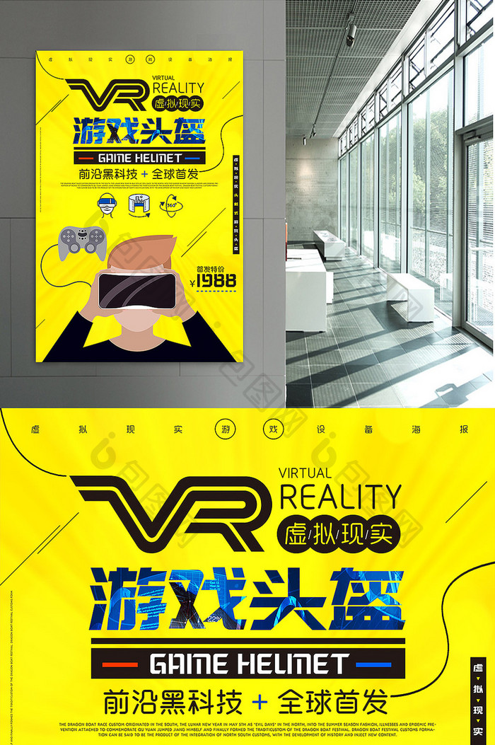 儿童智能VR头盔虚拟现实产品创意海报