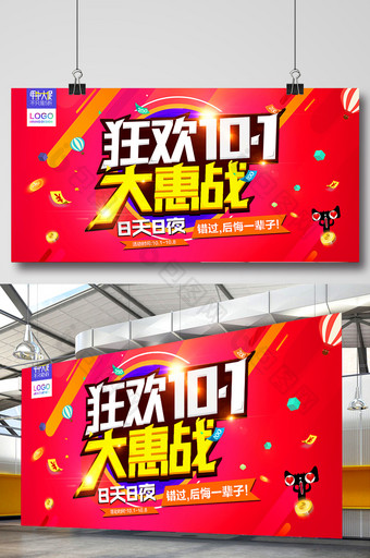 天猫淘宝十一国庆狂欢SALE促销活动海报图片