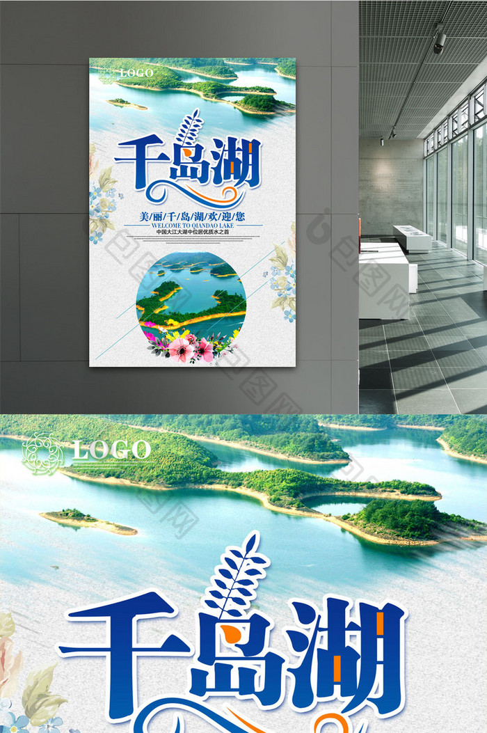 千岛湖旅游宣传海报