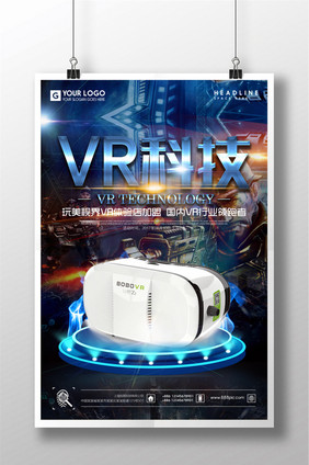 vr科技vr设备宣传海报设计