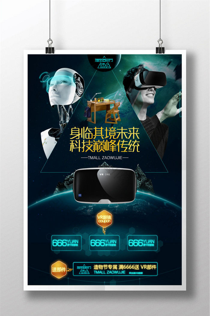 身临其境未来VR科技宣传海报