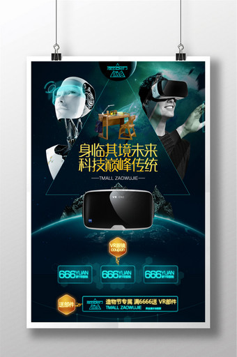 身临其境未来VR科技宣传海报图片