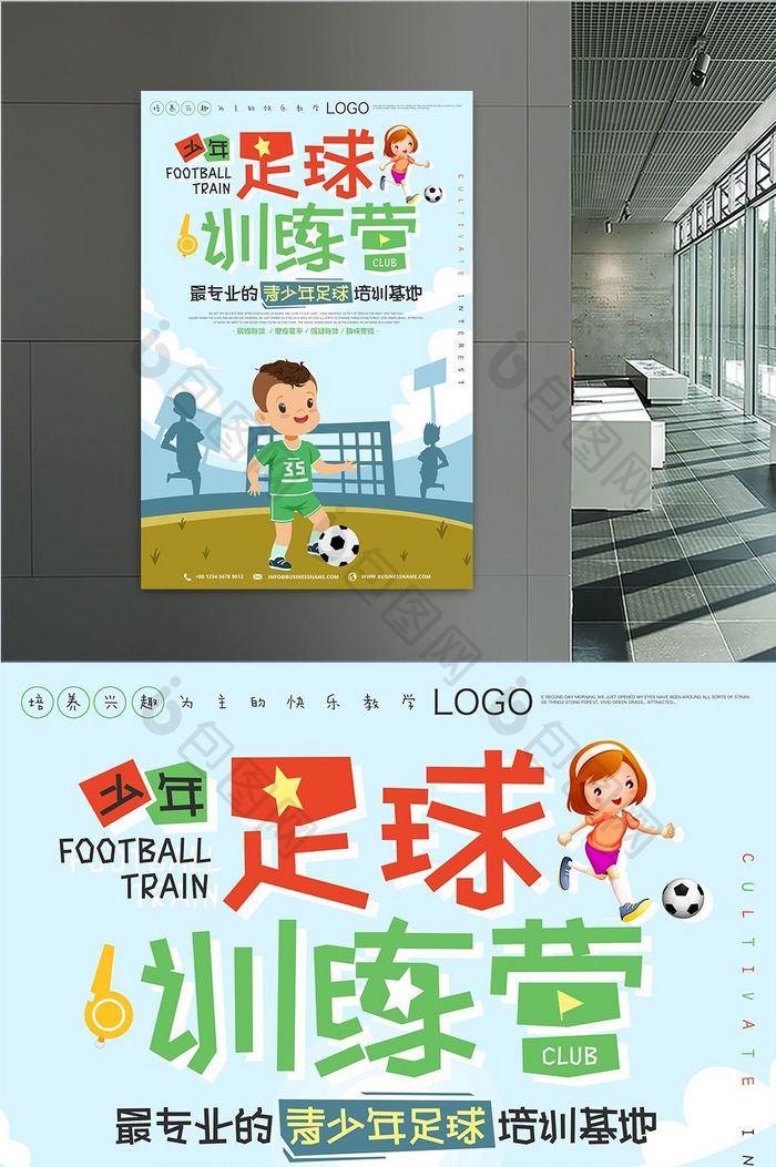 卡通简约风格青少年足球训练营体育海报