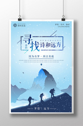 蓝色极简创意寻找诗和远方海报