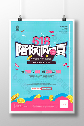 清新夏日商场618年中大促活动海报设计图片