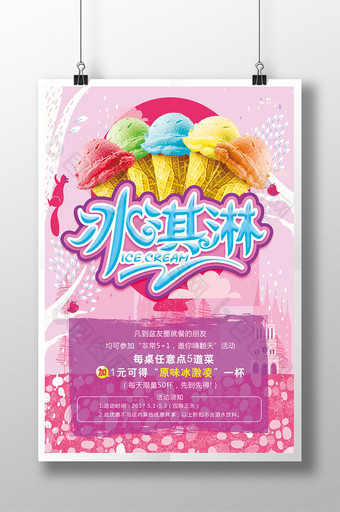 冰激凌夏日促销海报图片
