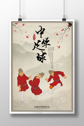 蹴鞠海报-蹴鞠海报图片-【包图网】