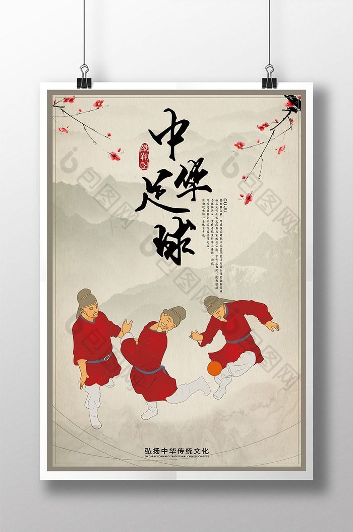 的中华足球蹴鞠素材免费下载,本次作品主题是广告设计,使用场景是海报