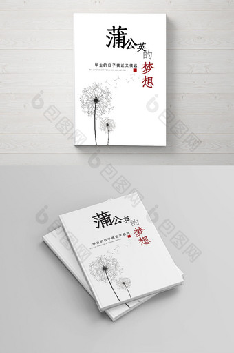 蒲公英的梦想毕业纪念册封面设计图片