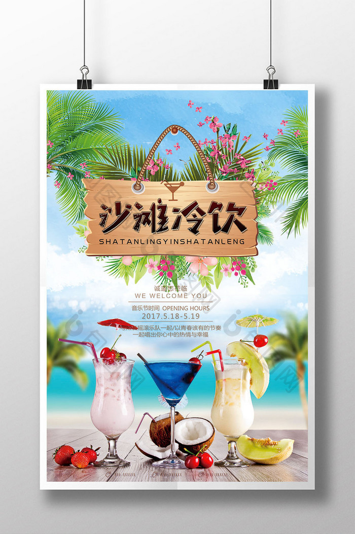 清新夏季沙滩冷饮海报模板