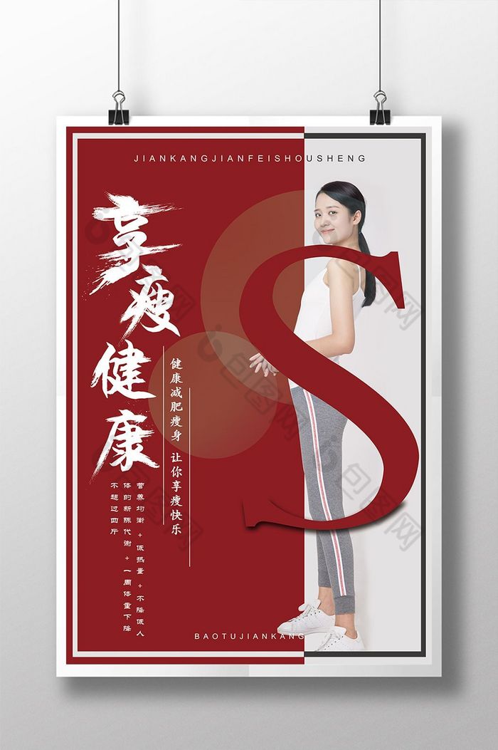 健康减肥瘦身图片