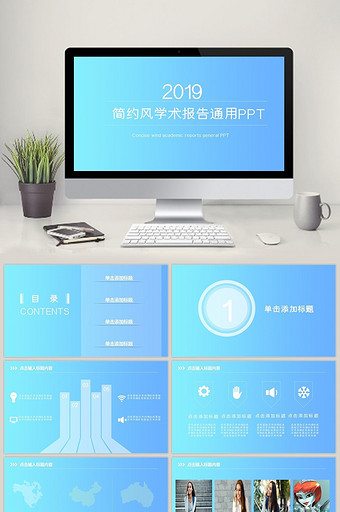 简约风学术报告通用PPT模板