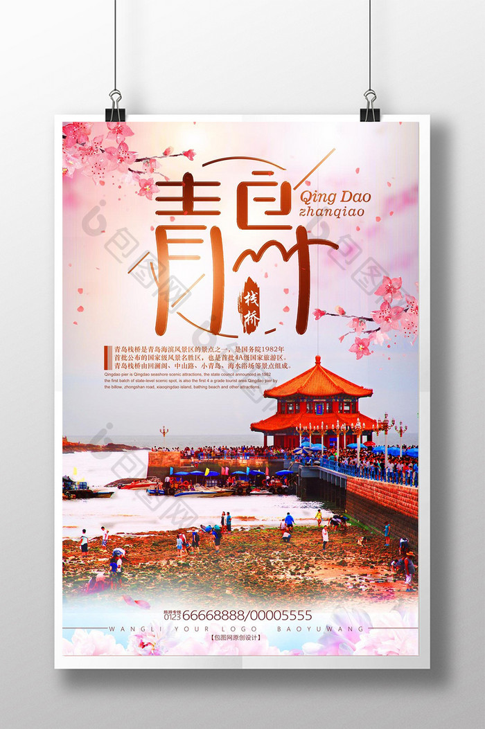 创意唯美清新绚丽海滨青岛栈桥旅游宣传海报