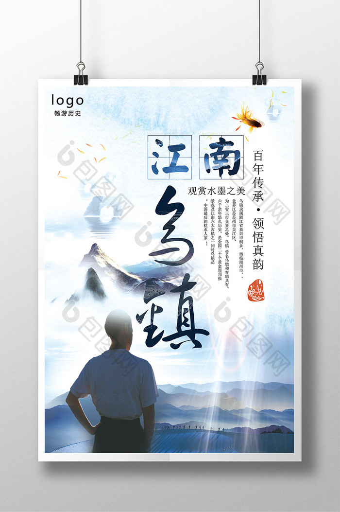 创意江南水墨美中国风乌镇之行海报设计