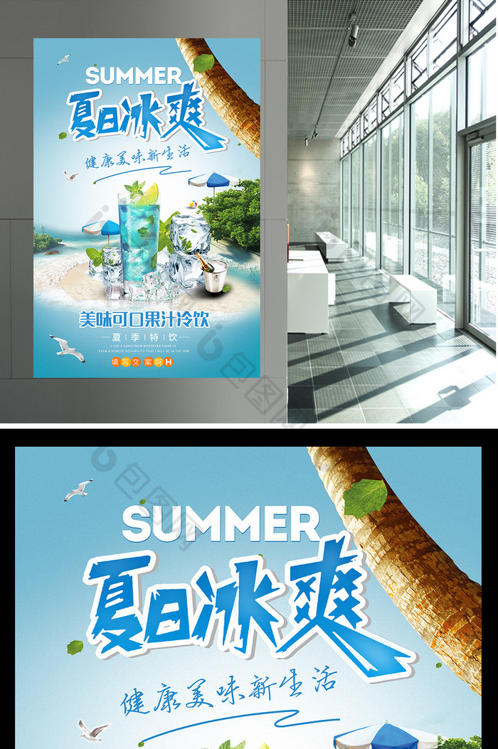 果汁冰饮夏季特饮促销海报